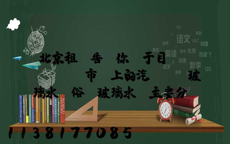 北京租車告訴你關于目前，市場上的汽車擋風玻璃水（俗稱玻璃水）主要分為三種